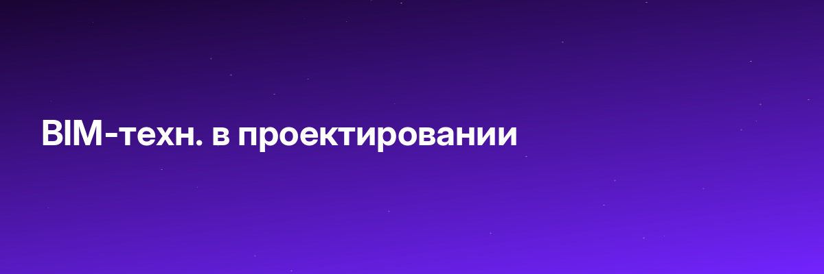 BIM-техн. в проектировании
