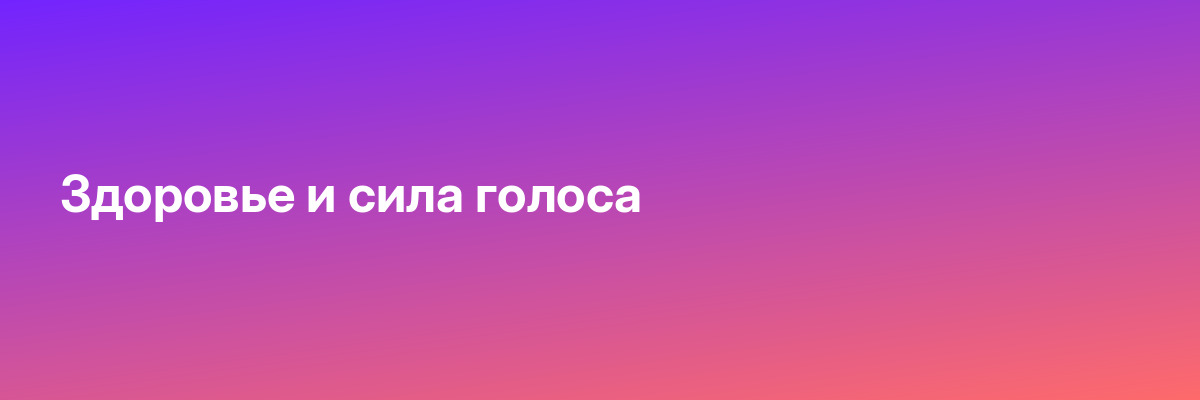 Здоровье и сила голоса