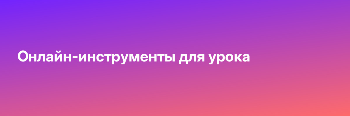 Онлайн-инструменты для урока