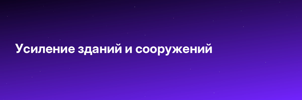 Усиление зданий и сооружений