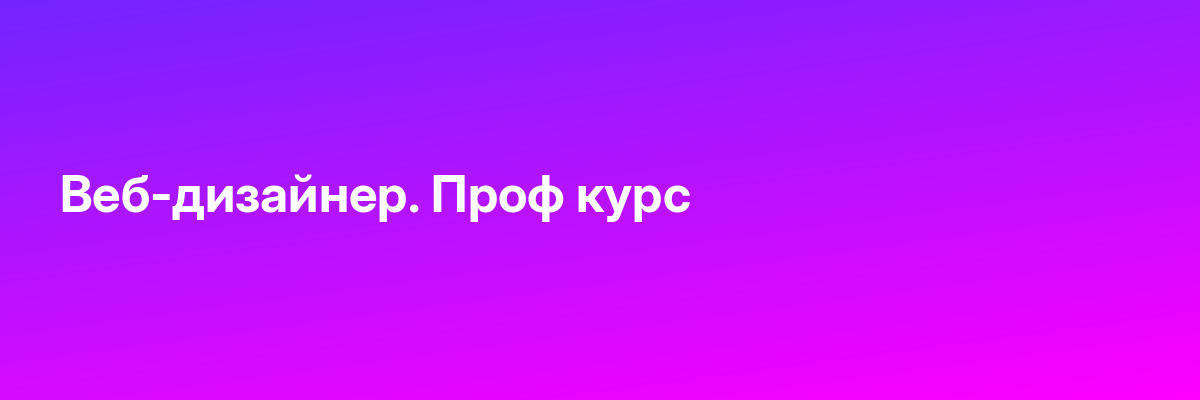 Веб-дизайнер. Проф курс