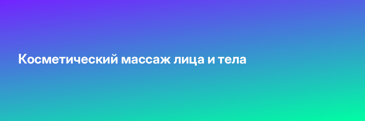 Косметический массаж лица и тела