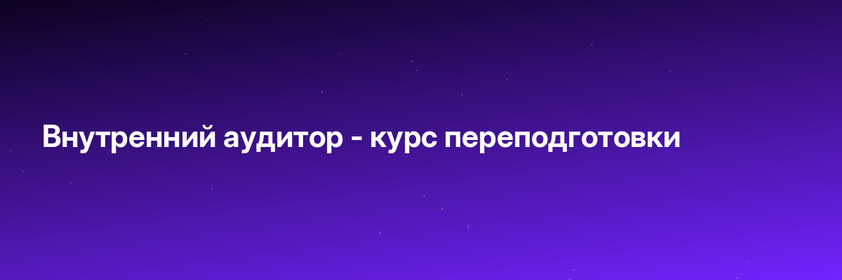 Внутренний аудитор — курс переподготовки