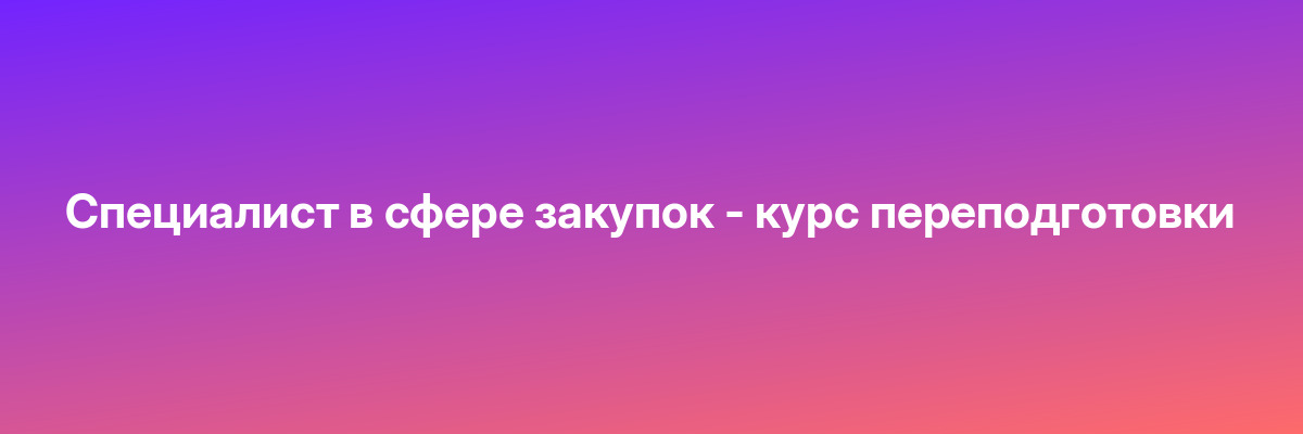 Специалист в сфере закупок — курс переподготовки