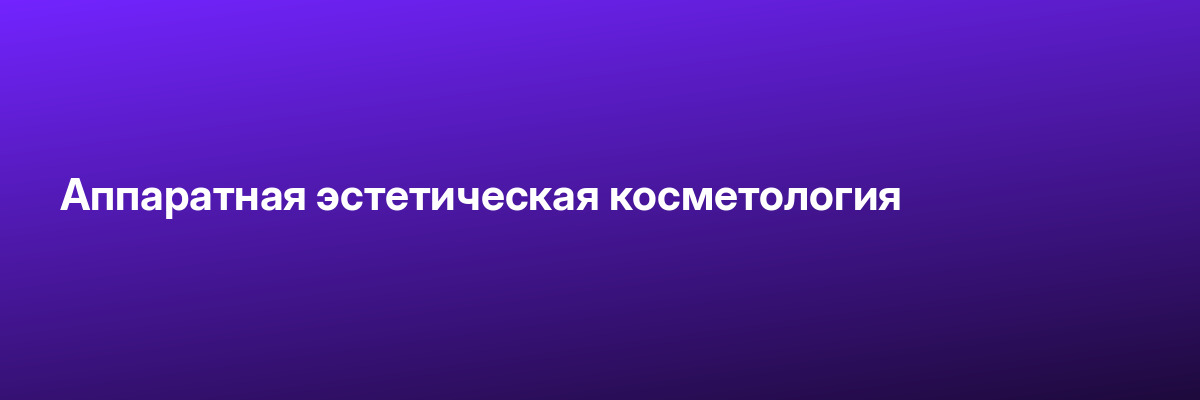 Аппаратная эстетическая косметология