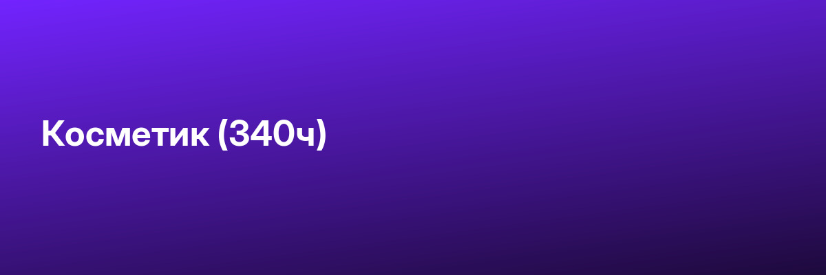 Косметик (340ч)