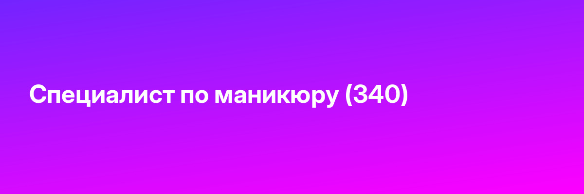 Специалист по маникюру (340)