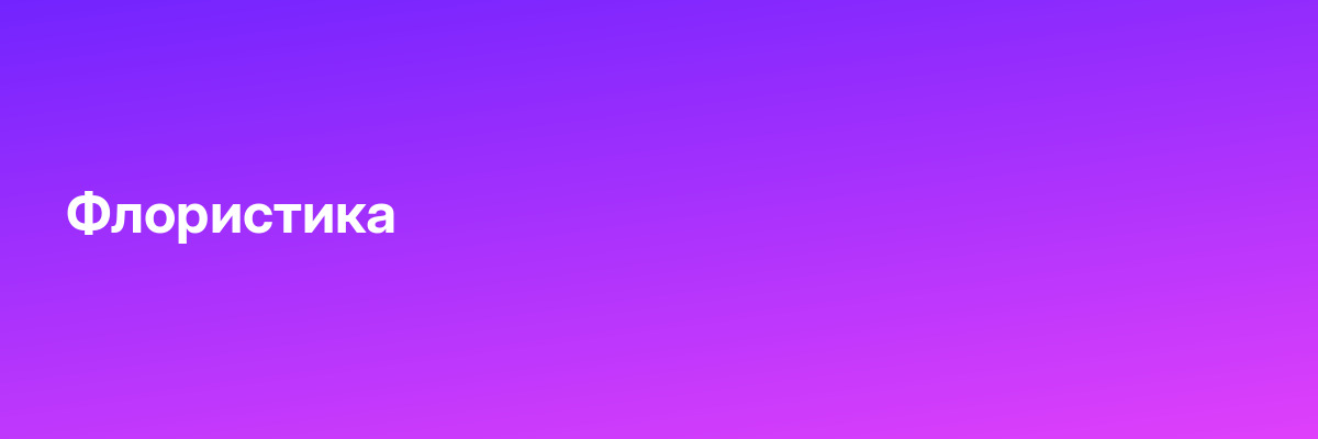 Флористика