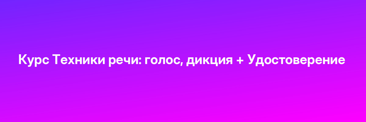 Курс Техники речи: голос, дикция + Удостоверение