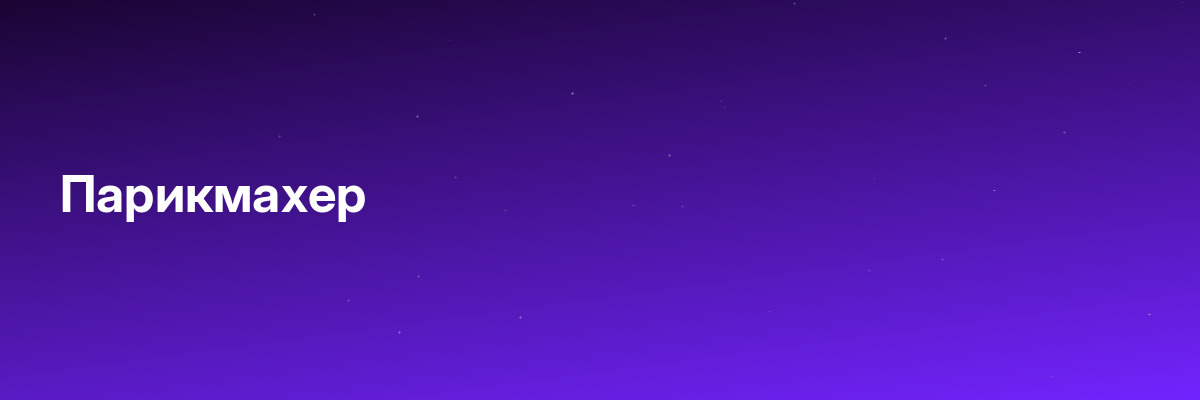 Парикмахер