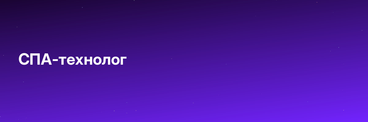 СПА-технолог