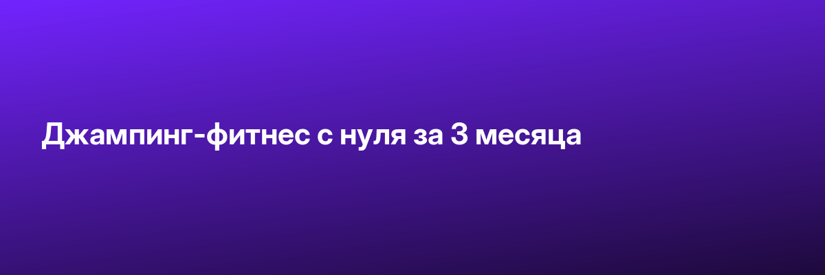 Джампинг-фитнес с нуля за 3 месяца