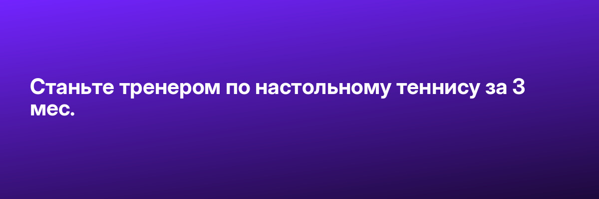 Станьте тренером по настольному теннису за 3 мес.