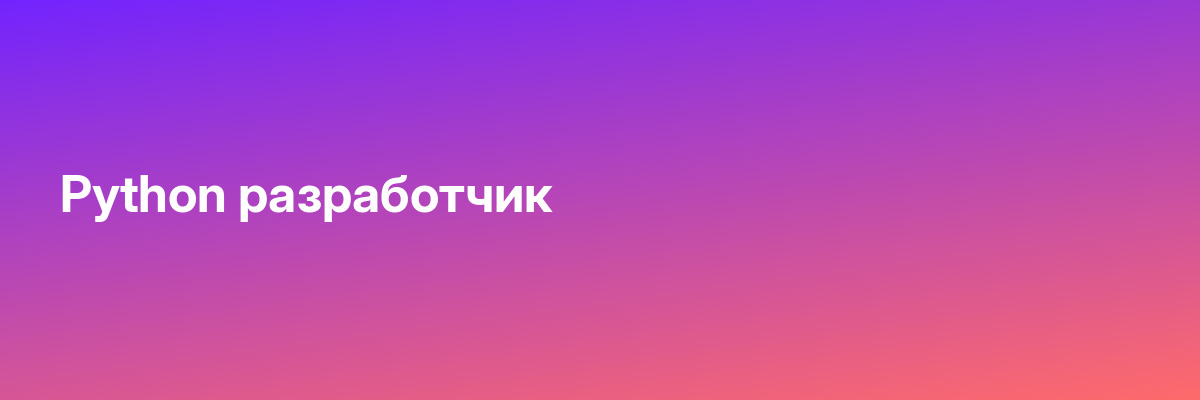 Python разработчик