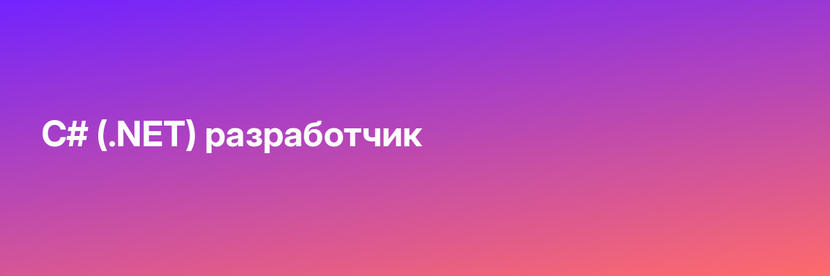 C# (.NET) разработчик