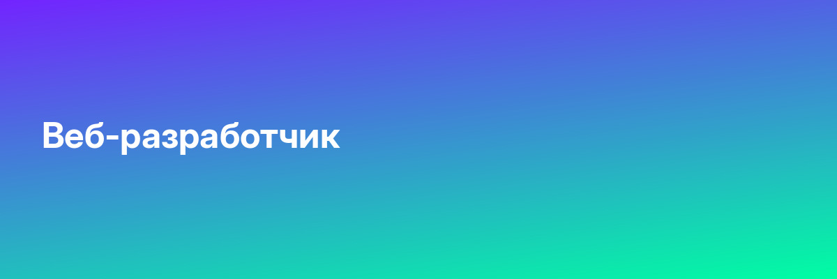 Веб-разработчик