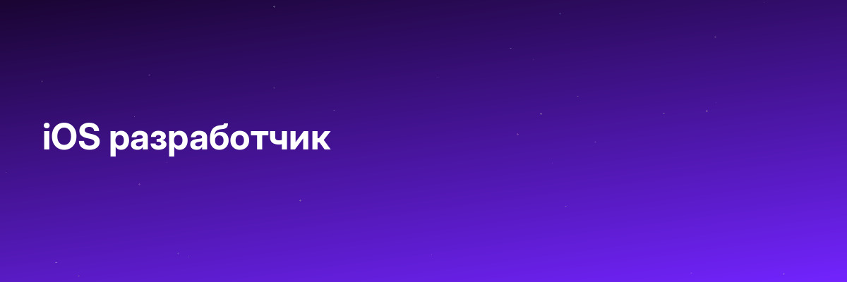 iOS разработчик
