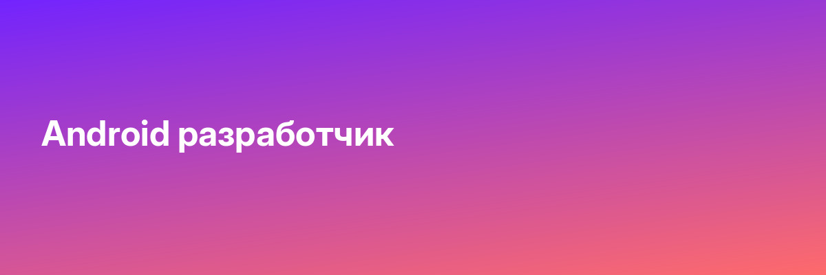 Android разработчик