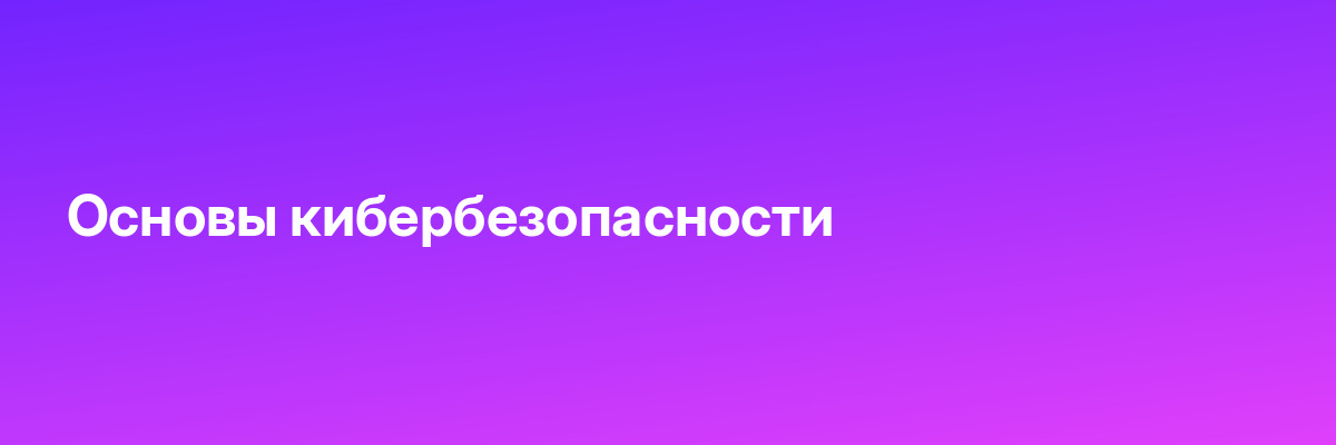 Основы кибербезопасности