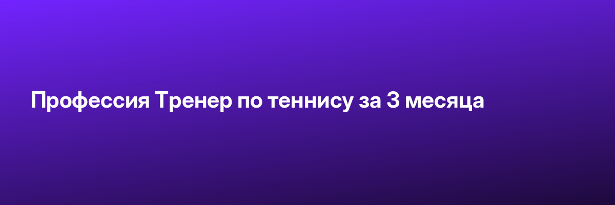 Профессия Тренер по теннису за 3 месяца