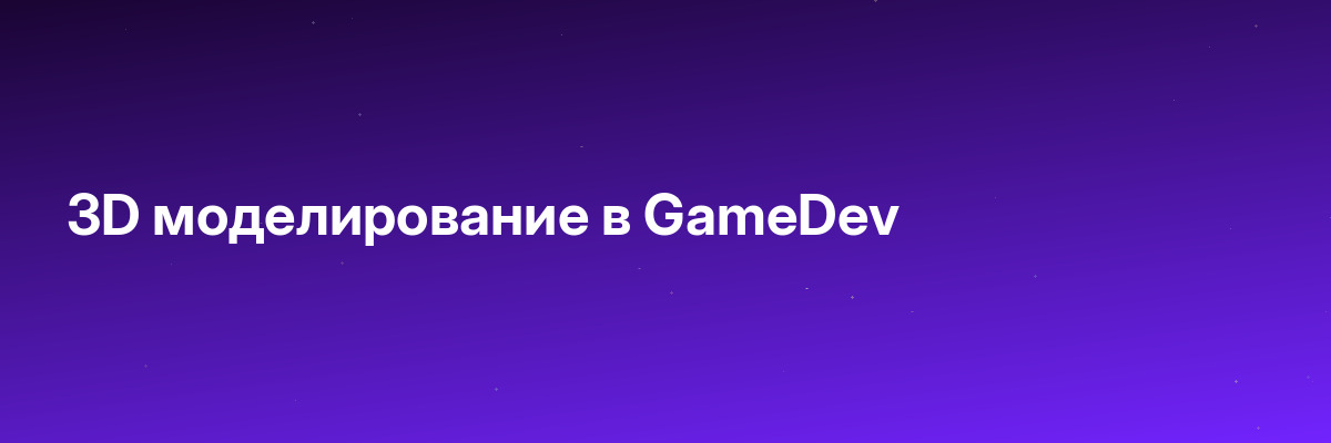 3D моделирование в GameDev