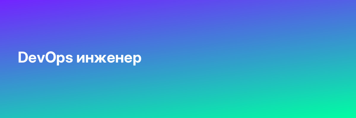 DevOps инженер