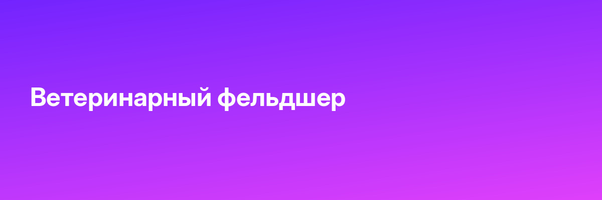 Ветеринарный фельдшер