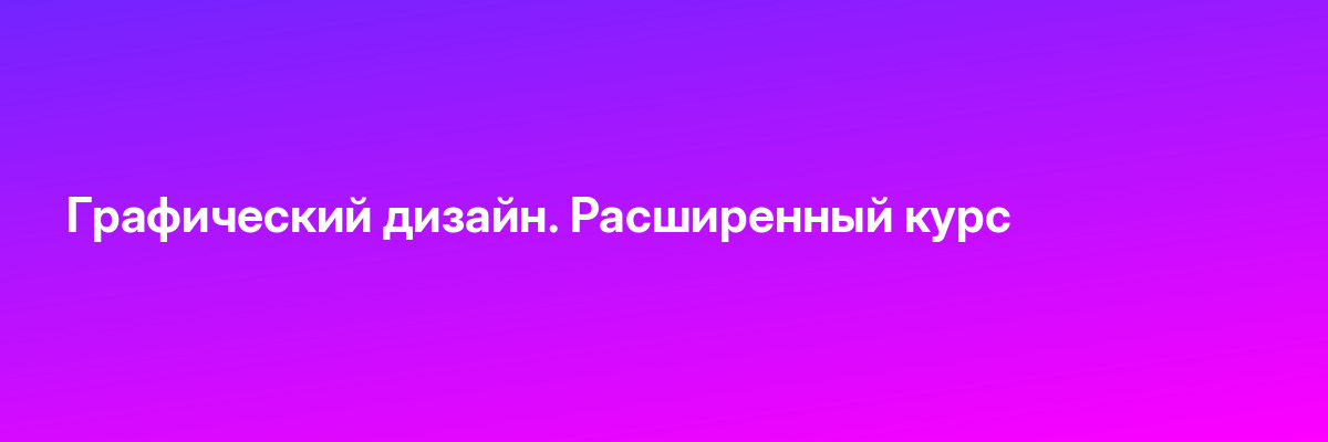 Графический дизайн. Расширенный курс
