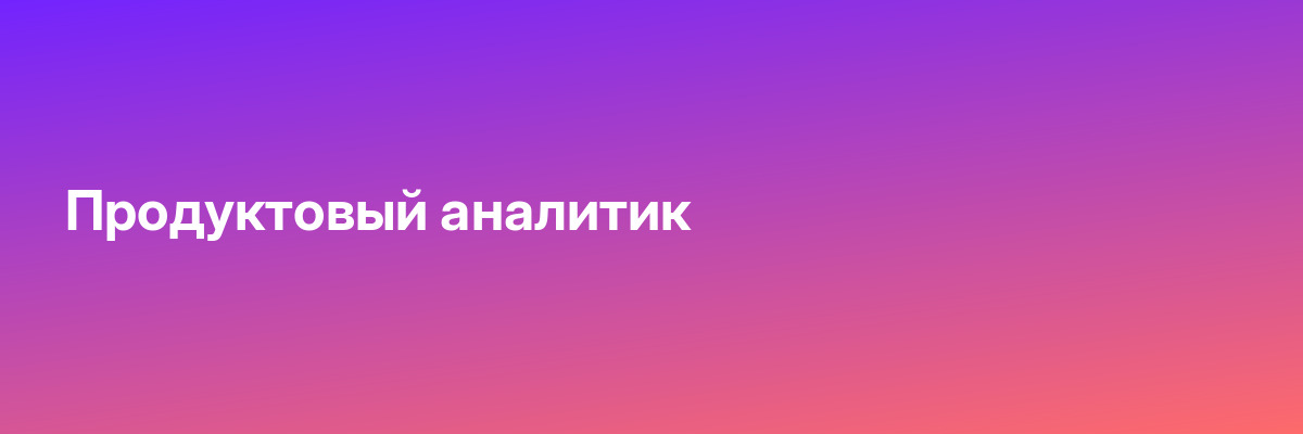 Продуктовый аналитик