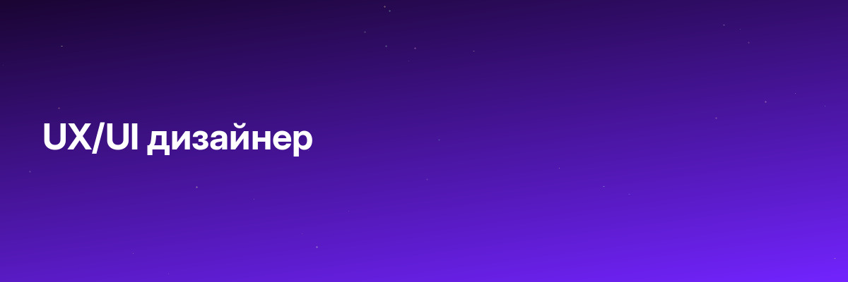 UX/UI дизайнер