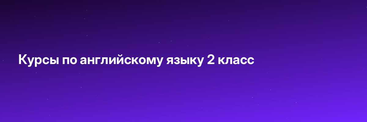 Курсы по английскому языку 2 класс