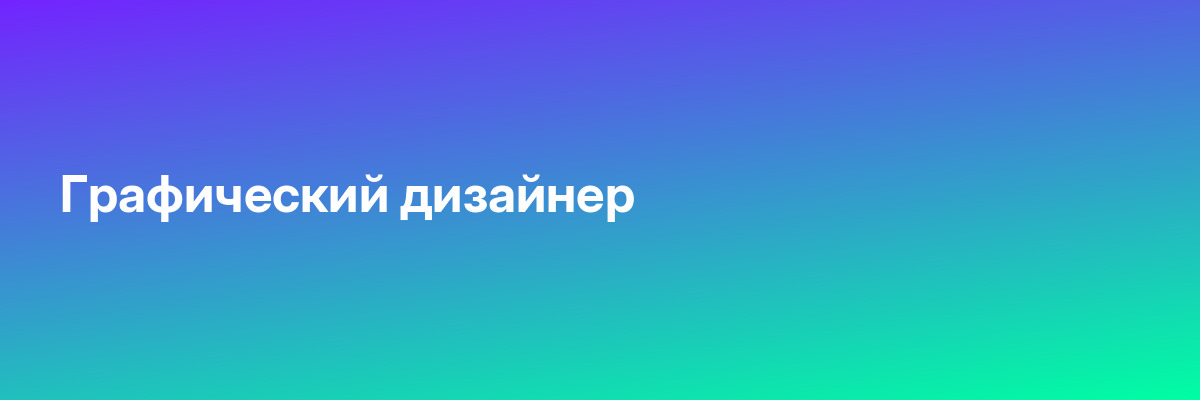 Графический дизайнер
