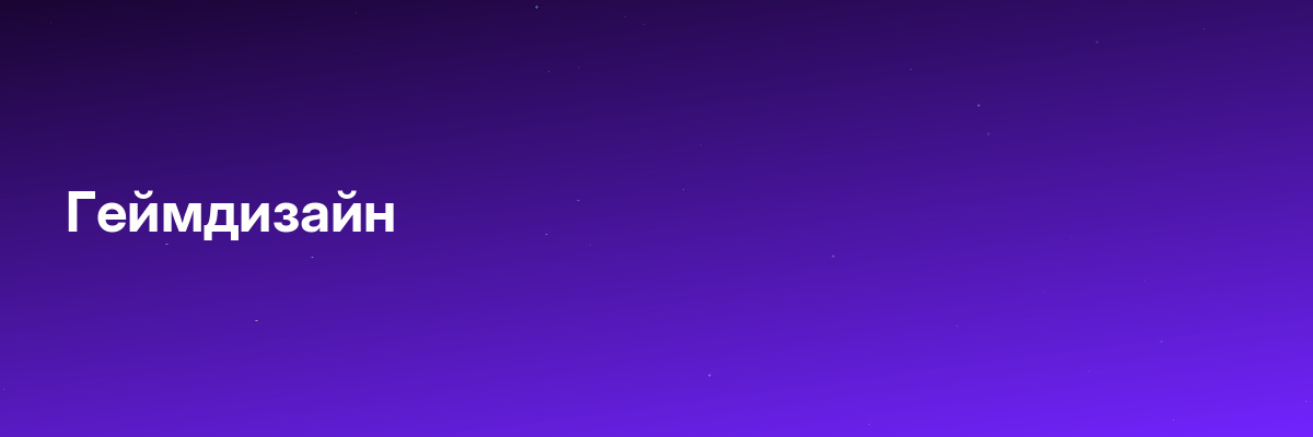 Геймдизайн