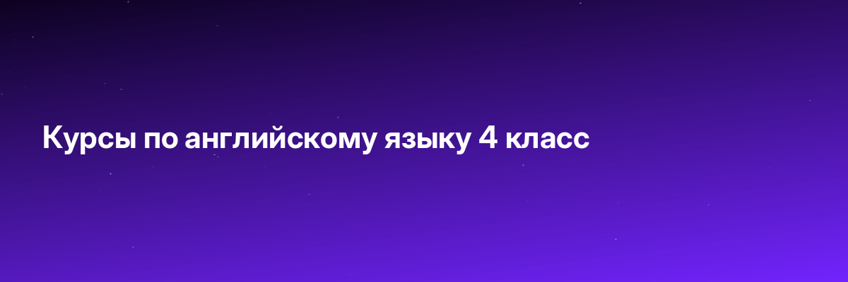 Курсы по английскому языку 4 класс