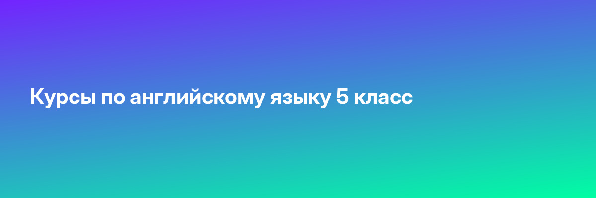 Курсы по английскому языку 5 класс