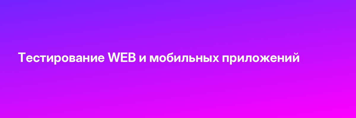Тестирование WEB и мобильных приложений