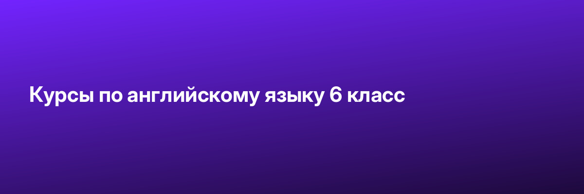 Курсы по английскому языку 6 класс