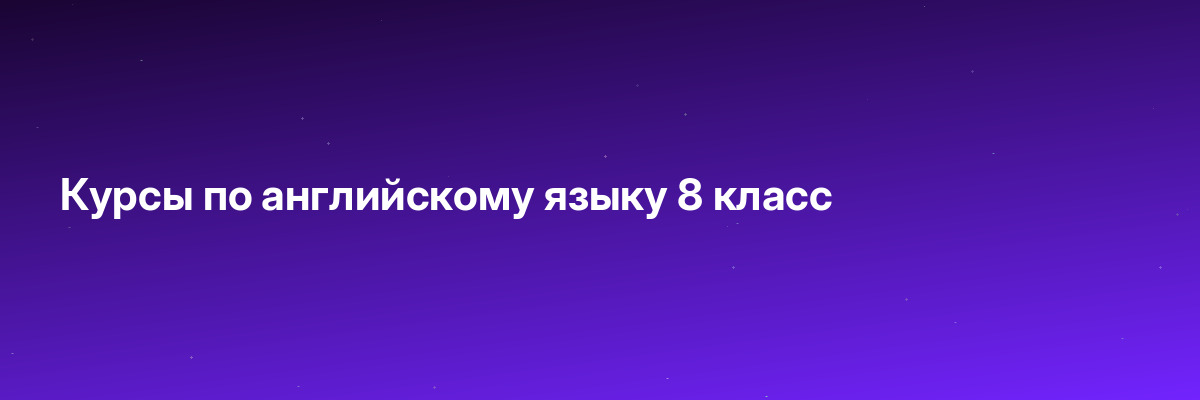 Курсы по английскому языку 8 класс