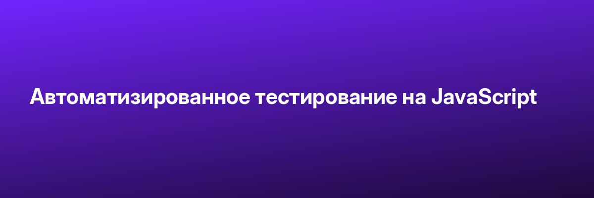 Автоматизированное тестирование на JavaScript
