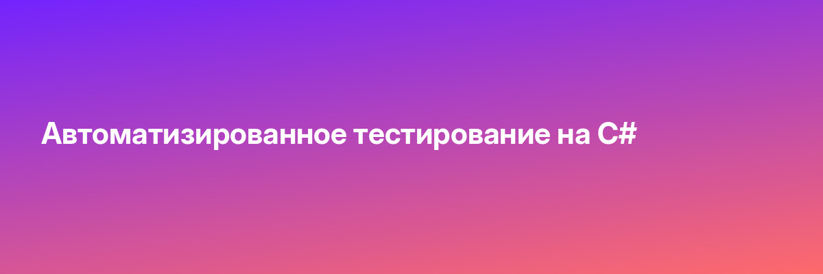 Автоматизированное тестирование на С#