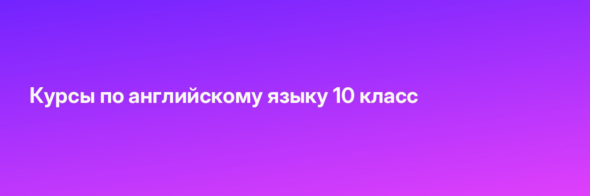 Курсы по английскому языку 10 класс