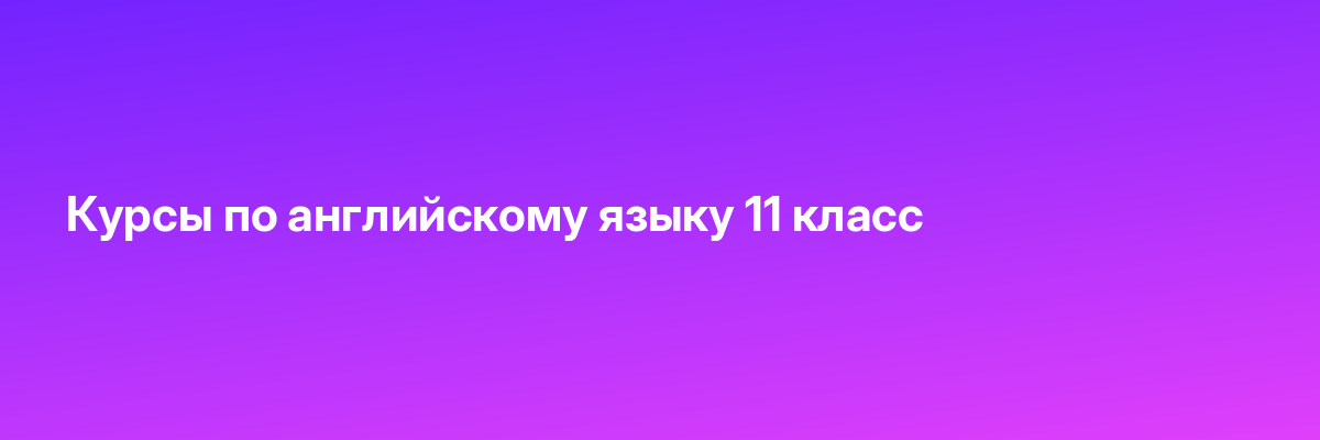 Курсы по английскому языку 11 класс