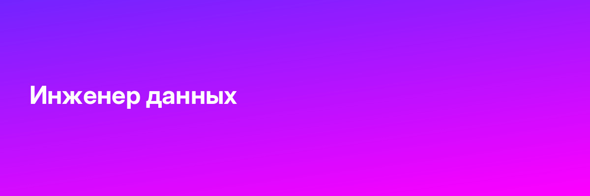 Инженер данных