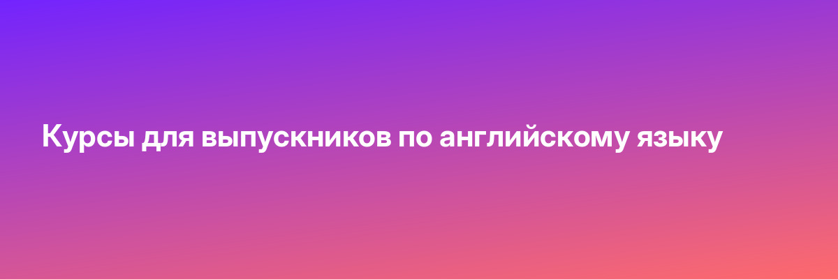 Курсы для выпускников по английскому языку