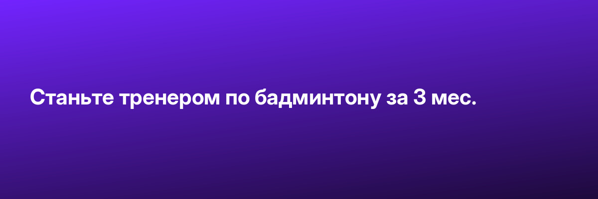 Станьте тренером по бадминтону за 3 мес.