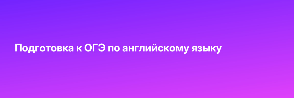 Подготовка к ОГЭ по английскому языку