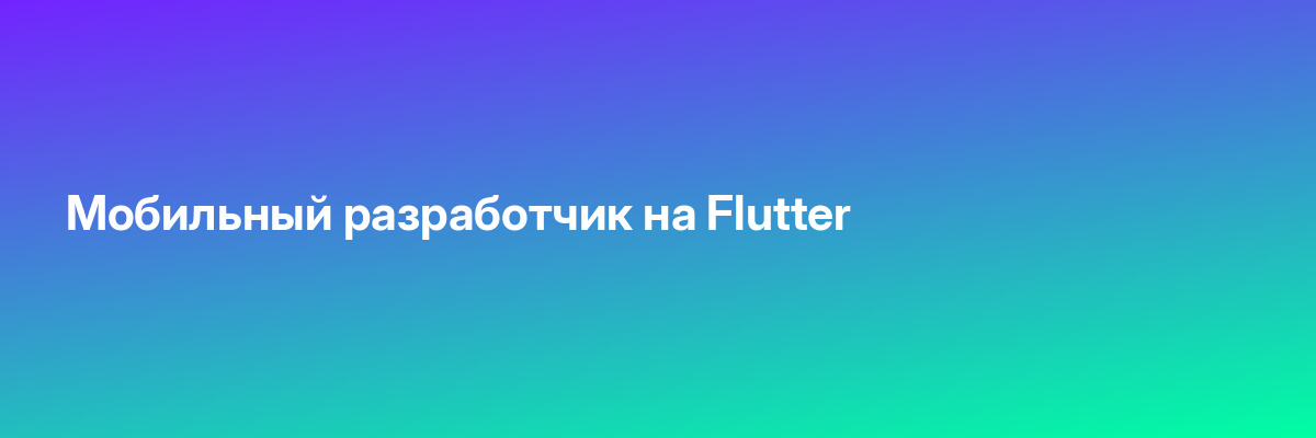 Мобильный разработчик на Flutter