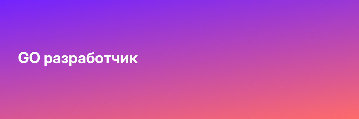 GO разработчик