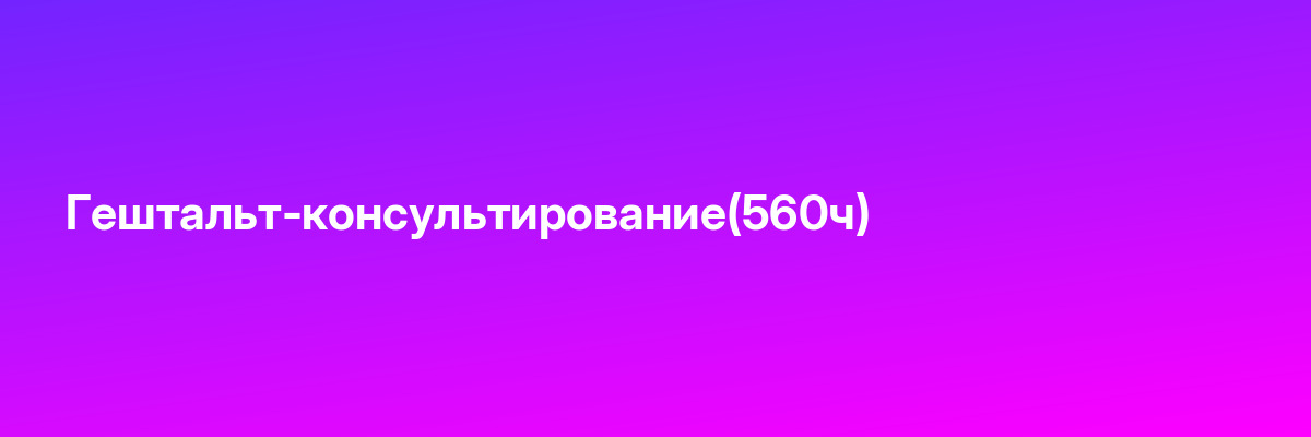 Гештальт-консультирование(560ч)