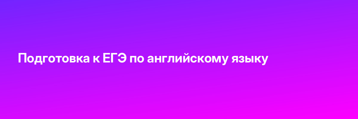 Подготовка к ЕГЭ по английскому языку